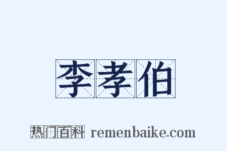 李孝伯是什么意思的图片